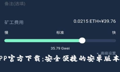 比特派APP官方下载：安全便捷的安卓版本下载指南
