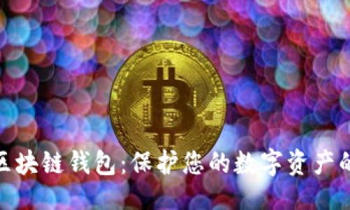 ```xml
最安全的区块链钱包：保护您的数字资产的最佳选择