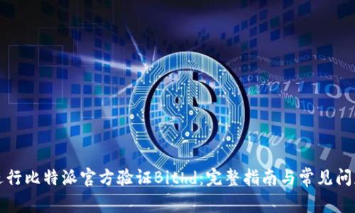 如何进行比特派官方验证Bithd：完整指南与常见问题解答