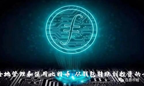 如何安全地管理和使用比特币：从钱包转账到投资的全面指南