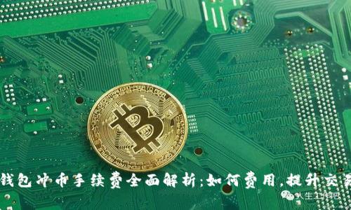 虚拟钱包冲币手续费全面解析：如何费用，提升交易效率