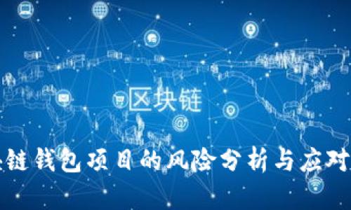 区块链钱包项目的风险分析与应对策略