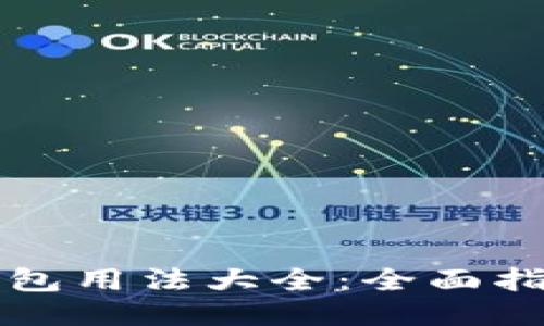 比特派钱包用法大全：全面指南与技巧