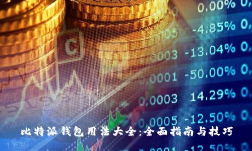 比特派钱包用法大全：全面指南与技巧
