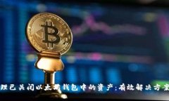 如何处理已关闭以太坊钱