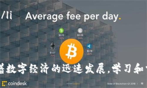 bizhao/bizhao
以太坊钱包中如何高效交易USDT
以太坊钱包, 交易USDT, USDT转账, 数字货币, 钱包安全/guanjianci

在当今的数字货币交易中，以太坊钱包是最受欢迎的选择之一。作为一种稳定币，USDT（泰达币）由于其与美元的1:1锚定关系，成为了许多投资者实现价值转移和交易的首选。接下来，我们将详细讨论如何在以太坊钱包中高效地进行USDT交易，以及可能的相关问题。

1. 什么是以太坊钱包？
以太坊钱包是用于存储和管理以太坊（ETH）及基于以太坊的代币（包括USDT等ERC-20代币）的数字工具。不同于传统的银行账户，基于区块链的数字钱包确保您的资产安全且能在全球范围内随时进行交易。
以太坊钱包有多种类型，包括热钱包（在线钱包）和冷钱包（离线钱包）。热钱包方便、快捷，适合日常交易；而冷钱包更安全，适合存储长期资产。用户可以根据个人需求选择适合自己的钱包类型。

2. 如何在以太坊钱包中交易USDT？
在以太坊钱包中交易USDT的步骤如下：
ol
    listrong选择钱包：/strong首先，您需要选择一个支持USDT的以太坊钱包，如MetaMask、MyEtherWallet等。安装并设置好钱包后，确保安全备份您的助记词和私钥。/li
    listrong充值USDT：/strong如果您还没有USDT，可以通过其他交易平台（如Binance、Huobi等）购买，并将其提取到您的以太坊钱包地址。/li
    listrong进行交易：/strong要进行USDT交易，您只需在钱包中选择