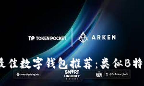 2023年最佳数字钱包推荐：类似B特派的选择
