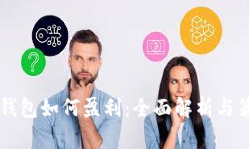 区块链钱包如何盈利：全面解析与策略分享