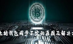 以太坊钱包同步不完的原