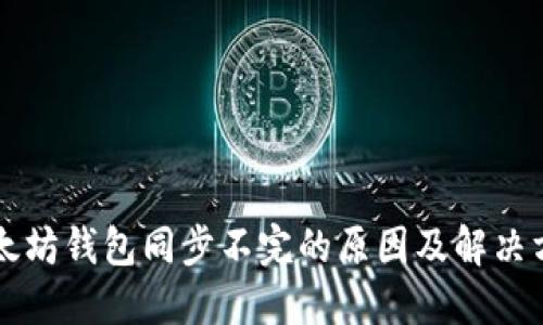 以太坊钱包同步不完的原因及解决方案