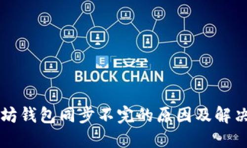 以太坊钱包同步不完的原因及解决方案