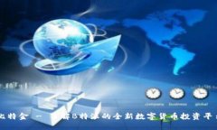 比特金 - 了解B特派的全新