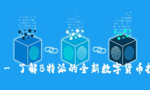 比特金 - 了解B特派的全新数字货币投资平台