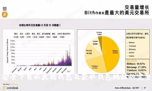 如何安全下载以太坊钱包及获取钱包地址的完整指南