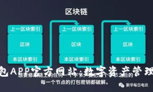 BitPie钱包APP官方网站：数字资产管理的新选择