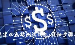 如何新建以太坊测试钱包