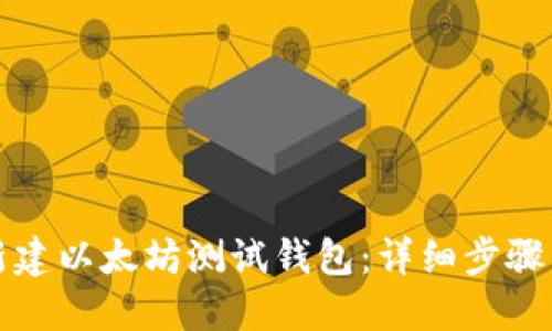 如何新建以太坊测试钱包：详细步骤与指南