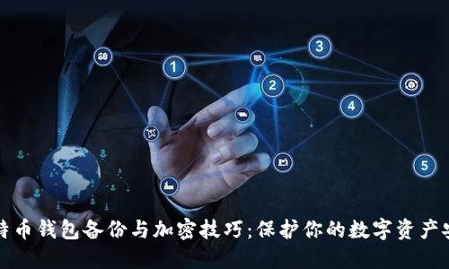 比特币钱包备份与加密技巧：保护你的数字资产安全