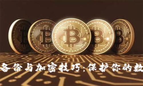 比特币钱包备份与加密技巧：保护你的数字资产安全