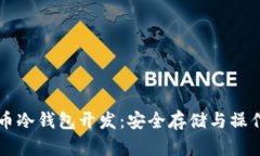 比特币冷钱包开发：安全