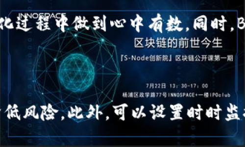 

骨干如何通过B特派将TRX轻松转换为其他数字货币/骨干

TRX, B特派, 数字货币, 转换, 区块链/guanjianci

随着区块链技术的不断发展，数字货币的种类和数量也越来越多，TRX（Tronix）作为Tron网络的原生代币，近期受到越来越多投资者的关注。然而，许多用户在交易过程中会遇到将TRX转换为其他数字货币的问题。在本文中，我们将深入探讨如何通过B特派将TRX转换为其他数字货币，详细介绍这一过程的每个步骤，以及您可能会遇到的问题和解决方案。

首先，B特派是一种比较知名的数字货币钱包和交易平台，用户可以在上面存储、交易各种数字资产。为了帮助用户更好地使用B特派，下面我们将开始详细介绍如何在该平台上实现TRX的转换。

### 一、B特派简介

B特派是一款集数字货币钱包、交易所和区块链服务于一体的综合性平台。用户可以在B特派上进行多种数字货币的交易和存储，支持的币种包括比特币、以太坊、TRX等。B特派通过其用户友好的界面和安全的交易机制，吸引了大量用户。

除了基本的存储和交易功能，B特派还提供了实时行情查看、资产管理、跨链交易等多个实用功能，极大地方便了用户管理自己的数字资产。

### 二、如何将TRX转换为其他数字货币

将TRX转换为其他数字货币在B特派上是一个相对简单的过程。以下是具体步骤：

1. **注册并登录B特派账户**：如果您还没有B特派账户，首先需要下载该应用程序并注册一个账户。注册完成后，使用您的账户信息登录到B特派。

2. **充值TRX至B特派**：进入钱包页面，选择TRX进行充值，您可以通过向您的B特派提供的地址转账TRX。

3. **选择交易功能**：登录后，导航到“交易”或“兑换”选项。在这里，您将看到各种可用的交易和兑换选项。

4. **选择TRX和目标币种**：选择您希望将TRX转换为哪种数字货币，例如USDT、BTC等。同时输入您希望转换的TRX数量。

5. **确认交易细节**：在确认页面，仔细检查交易信息，包括您将获得的目标币种数量、交易手续费等。

6. **执行交易**：确认无误后，点击“确认交易”按钮。等待系统处理交易，完成后您将看到目标币种已经转入您的B特派账户。

7. **查看交易记录**：在钱包中查看您的交易历史，确认TRX已经成功转换。

以上步骤是将TRX转换为其他数字货币的基本流程。如果在使用过程中遇到任何问题，可以随时查看官方文档或联系客服帮助。

### 三、使用B特派交易的优势

使用B特派进行数字货币转换有着诸多优势：

1. **便捷性**：B特派的界面设计友好，使得新用户能够快速上手，减少了学习曲线。

2. **安全性**：B特派采用多重加密技术和分布式存储，确保用户资产的安全，有效保护用户资金。

3. **多币种支持**：在B特派上，不仅支持TRX，还支持包括比特币、以太坊等多种主流数字货币，为用户提供了更多的选择空间。

4. **实时行情**：B特派提供实时行情和市场数据，用户可以根据市场趋势及时调整投资策略。

5. **灵活的交易模式**：对于高频交易者，B特派提供了多种交易模式，满足不同用户的需求。

### 四、常见问题解答

在本文的最后，我们将针对用户在使用B特派和TRX转换过程中可能会遇到的一些常见问题进行解答。

#### 1. B特派的安全性如何保障？

B特派非常重视用户的资产安全，采用了多重安全措施保障用户资金的安全性。首先，B特派采用了先进的加密技术，对用户的数据和交易信息进行加密处理，确保隐私不泄露。此外，B特派还使用了冷钱包和热钱包相结合的方式，冷钱包存储大部分资产以防黑客攻击，热钱包则用于日常交易，提高交易的便捷性。用户在注册时可以设置双重身份验证，进一步锁定账户。

用户还应该定期更新密码，不要随便打开任何与B特派相关的可疑链接。及时了解平台的官方消息和安全提示，确保自己资金的安全。

#### 2. TRX转换后的资金到账需要多长时间？

一般来说，TRX转换后的资金到账时间与网络拥堵情况和交易所的处理速度有关。在B特派平台上，交易通常是即时到账的，但在极少数情况下，可能因为网络延迟或者系统繁忙，到账时间会有所延迟。用户可以在交易记录中查看交易状态，若出现长时间未到账的情况，可以联系B特派的客服团队，寻求帮助和解决方案。

在进行大额交易时，用户也可以考虑分批次交易，以降低风险。

#### 3. B特派有没有交易手续费？

是的，B特派在进行交易和兑换时会收取一定比例的手续费。具体手续费的比例会根据不同的交易对及市场情况有所不同。用户可以在交易页面找到相关费用的说明，建议用户在交易前仔细阅读。若不清楚适用的手续费，可以通过官方渠道或客服询问，避免在交易过程中发生意外的费用支出。

#### 4. 如何恢复丢失的B特派账户？

如果用户不慎丢失了B特派账户的信息，可以通过以下几种方式尝试恢复账户。首先，用户应确保自己记得注册时所用的邮箱、手机号码或安全问题的答案。如果还记得，可以尝试通过“找回密码”功能来重置密码。如果邮箱或手机号无法访问，用户应联系B特派的客服，提供相关身份验证信息，以验证身份后进行账号恢复。

在此次过程中，用户务必要保持冷静，不要随便提供个人信息给未认证的第三方或链接，以免上当受骗。

#### 5. B特派支持哪些数字货币的交易？

B特派目前支持丰富的数字货币交易，包括BTC、ETH、TRX、USDT等多种主流数字资产。每个用户可以根据自身的需求来选择不同的交易对，以实现资产的灵活配置。用户在交易之前，应提前了解所选币种的市场行情及趋势，以便在转化过程中做到心中有数。同时，B特派会定期上线新数字货币，用户可以通过关注平台的官方渠道以获取最新信息。

#### 6. 如何提高TRX交易的成功率？

为了提高TRX交易的成功率，用户应采用合理的交易策略和技巧。首先，了解市场行情是至关重要的，用户应关注相关新闻动态与市场波动分析，制定合适的交易时间。其次，选择合适的交易对并设定合理的止损和止盈点，可以有效降低风险。此外，可以设置时时监控交易动态，及时根据市场变动调整自己的策略。最后，保持冷静的交易心态，不轻信他人交易建议，避免盲目跟风交易，始终建立自己的交易逻辑和原则。在交易文档上，贴心的在交易前做好详细的记录，避免因信息不全造成的错误。

总结以上内容，本文为您详细介绍了如何通过B特派将TRX转换为其他数字货币的步骤，以及在使用过程中可能会遇到的一些问题和相应的解决方案希望对您有所帮助。在数字货币交易中，安全和便捷性是至关重要的，因此，充分了解所使用平台的各种功能将会提升您交易的效率与安全性。