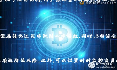 

骨干如何通过B特派将TRX轻松转换为其他数字货币/骨干

TRX, B特派, 数字货币, 转换, 区块链/guanjianci

随着区块链技术的不断发展，数字货币的种类和数量也越来越多，TRX（Tronix）作为Tron网络的原生代币，近期受到越来越多投资者的关注。然而，许多用户在交易过程中会遇到将TRX转换为其他数字货币的问题。在本文中，我们将深入探讨如何通过B特派将TRX转换为其他数字货币，详细介绍这一过程的每个步骤，以及您可能会遇到的问题和解决方案。

首先，B特派是一种比较知名的数字货币钱包和交易平台，用户可以在上面存储、交易各种数字资产。为了帮助用户更好地使用B特派，下面我们将开始详细介绍如何在该平台上实现TRX的转换。

### 一、B特派简介

B特派是一款集数字货币钱包、交易所和区块链服务于一体的综合性平台。用户可以在B特派上进行多种数字货币的交易和存储，支持的币种包括比特币、以太坊、TRX等。B特派通过其用户友好的界面和安全的交易机制，吸引了大量用户。

除了基本的存储和交易功能，B特派还提供了实时行情查看、资产管理、跨链交易等多个实用功能，极大地方便了用户管理自己的数字资产。

### 二、如何将TRX转换为其他数字货币

将TRX转换为其他数字货币在B特派上是一个相对简单的过程。以下是具体步骤：

1. **注册并登录B特派账户**：如果您还没有B特派账户，首先需要下载该应用程序并注册一个账户。注册完成后，使用您的账户信息登录到B特派。

2. **充值TRX至B特派**：进入钱包页面，选择TRX进行充值，您可以通过向您的B特派提供的地址转账TRX。

3. **选择交易功能**：登录后，导航到“交易”或“兑换”选项。在这里，您将看到各种可用的交易和兑换选项。

4. **选择TRX和目标币种**：选择您希望将TRX转换为哪种数字货币，例如USDT、BTC等。同时输入您希望转换的TRX数量。

5. **确认交易细节**：在确认页面，仔细检查交易信息，包括您将获得的目标币种数量、交易手续费等。

6. **执行交易**：确认无误后，点击“确认交易”按钮。等待系统处理交易，完成后您将看到目标币种已经转入您的B特派账户。

7. **查看交易记录**：在钱包中查看您的交易历史，确认TRX已经成功转换。

以上步骤是将TRX转换为其他数字货币的基本流程。如果在使用过程中遇到任何问题，可以随时查看官方文档或联系客服帮助。

### 三、使用B特派交易的优势

使用B特派进行数字货币转换有着诸多优势：

1. **便捷性**：B特派的界面设计友好，使得新用户能够快速上手，减少了学习曲线。

2. **安全性**：B特派采用多重加密技术和分布式存储，确保用户资产的安全，有效保护用户资金。

3. **多币种支持**：在B特派上，不仅支持TRX，还支持包括比特币、以太坊等多种主流数字货币，为用户提供了更多的选择空间。

4. **实时行情**：B特派提供实时行情和市场数据，用户可以根据市场趋势及时调整投资策略。

5. **灵活的交易模式**：对于高频交易者，B特派提供了多种交易模式，满足不同用户的需求。

### 四、常见问题解答

在本文的最后，我们将针对用户在使用B特派和TRX转换过程中可能会遇到的一些常见问题进行解答。

#### 1. B特派的安全性如何保障？

B特派非常重视用户的资产安全，采用了多重安全措施保障用户资金的安全性。首先，B特派采用了先进的加密技术，对用户的数据和交易信息进行加密处理，确保隐私不泄露。此外，B特派还使用了冷钱包和热钱包相结合的方式，冷钱包存储大部分资产以防黑客攻击，热钱包则用于日常交易，提高交易的便捷性。用户在注册时可以设置双重身份验证，进一步锁定账户。

用户还应该定期更新密码，不要随便打开任何与B特派相关的可疑链接。及时了解平台的官方消息和安全提示，确保自己资金的安全。

#### 2. TRX转换后的资金到账需要多长时间？

一般来说，TRX转换后的资金到账时间与网络拥堵情况和交易所的处理速度有关。在B特派平台上，交易通常是即时到账的，但在极少数情况下，可能因为网络延迟或者系统繁忙，到账时间会有所延迟。用户可以在交易记录中查看交易状态，若出现长时间未到账的情况，可以联系B特派的客服团队，寻求帮助和解决方案。

在进行大额交易时，用户也可以考虑分批次交易，以降低风险。

#### 3. B特派有没有交易手续费？

是的，B特派在进行交易和兑换时会收取一定比例的手续费。具体手续费的比例会根据不同的交易对及市场情况有所不同。用户可以在交易页面找到相关费用的说明，建议用户在交易前仔细阅读。若不清楚适用的手续费，可以通过官方渠道或客服询问，避免在交易过程中发生意外的费用支出。

#### 4. 如何恢复丢失的B特派账户？

如果用户不慎丢失了B特派账户的信息，可以通过以下几种方式尝试恢复账户。首先，用户应确保自己记得注册时所用的邮箱、手机号码或安全问题的答案。如果还记得，可以尝试通过“找回密码”功能来重置密码。如果邮箱或手机号无法访问，用户应联系B特派的客服，提供相关身份验证信息，以验证身份后进行账号恢复。

在此次过程中，用户务必要保持冷静，不要随便提供个人信息给未认证的第三方或链接，以免上当受骗。

#### 5. B特派支持哪些数字货币的交易？

B特派目前支持丰富的数字货币交易，包括BTC、ETH、TRX、USDT等多种主流数字资产。每个用户可以根据自身的需求来选择不同的交易对，以实现资产的灵活配置。用户在交易之前，应提前了解所选币种的市场行情及趋势，以便在转化过程中做到心中有数。同时，B特派会定期上线新数字货币，用户可以通过关注平台的官方渠道以获取最新信息。

#### 6. 如何提高TRX交易的成功率？

为了提高TRX交易的成功率，用户应采用合理的交易策略和技巧。首先，了解市场行情是至关重要的，用户应关注相关新闻动态与市场波动分析，制定合适的交易时间。其次，选择合适的交易对并设定合理的止损和止盈点，可以有效降低风险。此外，可以设置时时监控交易动态，及时根据市场变动调整自己的策略。最后，保持冷静的交易心态，不轻信他人交易建议，避免盲目跟风交易，始终建立自己的交易逻辑和原则。在交易文档上，贴心的在交易前做好详细的记录，避免因信息不全造成的错误。

总结以上内容，本文为您详细介绍了如何通过B特派将TRX转换为其他数字货币的步骤，以及在使用过程中可能会遇到的一些问题和相应的解决方案希望对您有所帮助。在数字货币交易中，安全和便捷性是至关重要的，因此，充分了解所使用平台的各种功能将会提升您交易的效率与安全性。