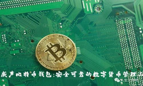 李威声比特币钱包：安全可靠的数字货币管理工具