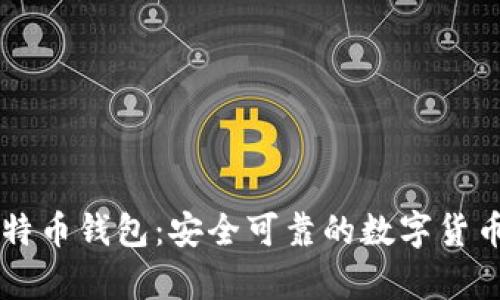 李威声比特币钱包：安全可靠的数字货币管理工具