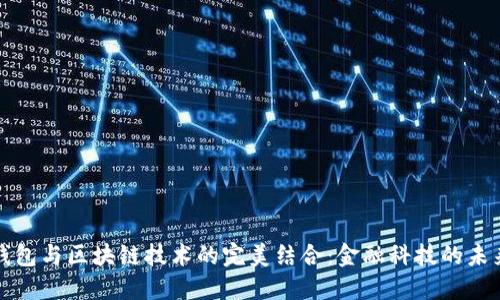 电子钱包与区块链技术的完美结合：金融科技的未来趋势