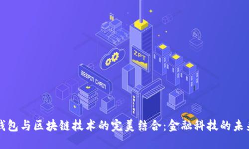 电子钱包与区块链技术的完美结合：金融科技的未来趋势
