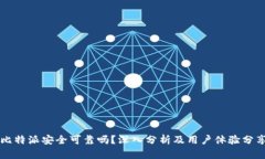 比特派安全可靠吗？深入