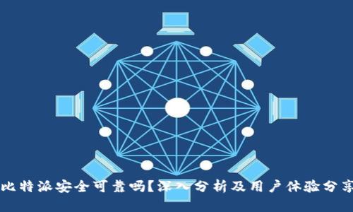 比特派安全可靠吗？深入分析及用户体验分享