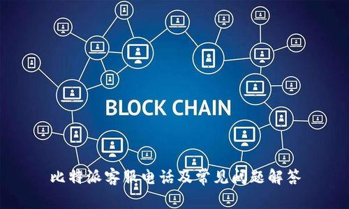 比特派客服电话及常见问题解答