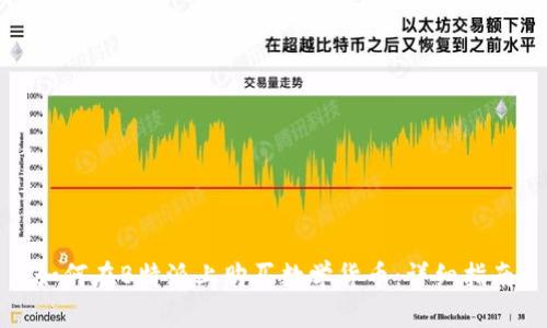 如何在B特派上购买数学货币：详细指南