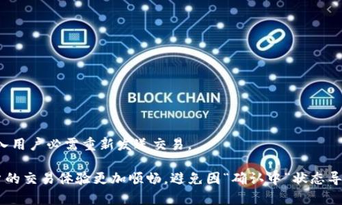   为何在 BitP 上交易时交易状态一直处于确认中？ / 
 guanjianci BitP, 交易确认, 加密货币, 区块链, 交易延迟 /guanjianci 

在现代数字经济中，加密货币的广泛应用使得交易平台如 BitP 的需求日益增高。然而，许多用户在使用这些平台进行加密货币交易时会遇到一个常见问题，即交易状态持续显示“确认中”。这让不少用户感到焦虑与困惑。本文将深入探讨这一现象的原因、解决方案以及相关问题，并尝试为用户提供详尽的参考资料。

何为“确认中”？
在加密货币交易中，“确认中”的状态指的是交易正在被网络处理，但尚未得到区块链网络的确认。一般来说，确认是指经过网络节点的验证，交易被记录在区块链上并且被视为最终有效的过程。这个过程依赖于多个因素，包括网络的拥堵状况、矿工的处理速度以及交易费用的高低等。
比特币、以太坊和其他类似区块链技术的加密货币，采用不同的共识机制来验证交易。例如，比特币使用的是工作量证明（Proof of Work, PoW）机制，这要求矿工进行复杂的数学计算以竞争验证权限。这一过程会受到区块生成时间、网络拥堵和交易费用影响，进而导致用户看到交易状态为“确认中”的时间延长。

为什么我的 BitP 交易一直处于确认中？
交易状态一直处于确认中有多种可能性。最常见的原因包括以下几点：

1. **网络拥堵**：当区块链网络中的交易数量远超过能在下一次区块中处理的交易数量时，就会形成网络拥堵。这会导致交易确认时间延长，用户在 BitP 上的交易状态可能会持续显示“确认中”。

2. **交易费用设置过低**：在进行加密货币交易时，用户可以设置交易费用。如果用户设置的费用低于当前网络平均费用，矿工可能会优先处理高费用的交易，这也可能导致用户交易的长时间等待。

3. **区块链节点问题**：在某些情况下，用户所连接的区块链节点可能出现问题或延迟，这导致交易没有被正确传播至整个网络。

4. **交易本身的问题**：如果交易本身存在问题，例如重复交易或其他异常情况，也会导致其一直处于确认中。

5. **系统维护和升级**：BitP 或其他交易平台在进行系统维护或升级时，可能会导致交易延迟和状态变化。

6. **用户账户问题**：在某些情况下，用户的账户安全设置或状态可能影响交易的确认。例如，账户若处于冻结状态，可能会限制交易被确认。

如何解决 BitP 交易“确认中”状态？
针对交易一直处于“确认中”的问题，用户可以采取以下措施来尝试解决：

1. **检查网络状态**：用户可以借助区块链浏览器来查看当前网络的交易数量和均值费用，了解是否存在网络拥挤的现象。这种情况下，用户可能需要耐心等待或适时调整策略。

2. **提高交易费用**：用户可尝试在下一次交易时设置更高的费用，以吸引矿工优先处理自己的交易。在 BitP 等交易平台上，一般会显示推荐费用，而用户可以考虑设置高于这一数值的费用。

3. **重新发送交易**：如果交易长时间未得到确认，用户可以考虑使用“替代交易”（RBF）或重新发送交易，但需谨慎以避免出现多个未确认的交易。

4. **联系客服支持**：用户可以向 BitP 客服寻求帮助，了解更详细的情况并获得针对个人账户的建议。

5. **避免高峰期交易**：了解区块链网络的使用高峰期，尽量避免在这段时间发送事务，这样可以提升交易成功确认的几率。

6. **关注平台动态**：定期访问 BitP 的官方公告和社交媒体，了解是否有维修、升级以及其他通知。

如何通过 BitP 进行高效的交易？
为了保证交易高效且迅速，用户应掌握一些实用的技巧和注意事项：

1. **理解交易费用结构**：了解 BitP 上不同类型交易所需的费用，并在进行交易时尽量设置合理费用，以确保交易能被尽快确认。

2. **使用优质节点**：选择稳定迅速的节点进行交易，以减少由于网络因素带来的交易延迟。如果可能，连接多个节点以获取最佳数据传输率。

3. **实时监控区块链状态**：利用区块链探测器实时监控网络状态，确保在交易高峰时段避免发送低费用交易。

4. **参与社区讨论**：加入 BitP 或其他社区论坛，向群体学习如何快速解决交易问题，并获得最新的交易技巧。

5. **定期更新软件**：确保所用的钱包或交易平台保持最新版本，以获得最佳的性能与安全性。

6. **做好资产管理**：根据市场行情合理分配资金，减少因急于交易导致的错误和损失。

BitP 交易后如何确认交易安全性？
对于每一笔交易，用户都应进行确认以确保其安全性。以下是一些措施：

1. **检查交易记录**：交易后，可通过 BitP 提供的历史记录查看每笔交易的状态。

2. **利用区块链浏览器**：输入交易哈希值，可以直接在区块链浏览器上跟踪交易状态，确认其是否已被网络确认。

3. **确保地址准确**：在每次交易前，务必确认接收地址的正确性，以防因发送到错误地址而导致资产损失。

4. **设置2FA**：启用双重验证等安全措施，降低账户被盗风险，确保交易的安全性。

5. **定期更改密码**：定期更新账户密码，增强账户安全性，避免被黑客攻击。

6. **关注异常活动**：定期监控账户是否有异常活动，若发现可疑行为，及时采取措施保护账户安全。

常见问题解答
1. 长时间未确认的交易如何处理？
用户可以通过访问区块链浏览器来查看具体交易状态，若确实长时间未确认，建议提高交易费用后重新发送交易。也可以联系 BitP 客服咨询。

2. 为什么同样的费用我的交易却比别人慢？
交易的确认速度受到多个因素的影响，例如网络高峰、矿工的选择、交易验证的优先级等。如果同样的费用，其他用户的交易被矿工优先处理，那也可能是因为他们的交易在技术上更符合网络处理规则。

3. 是否存在避免确认中状态的方法？
用户可以通过设定合理的交易费用、避免高峰期，以及利用稳定的节点等方式来减少交易处于确认中的概率。

4. BitP 的客服支持如何联系？
用户通常可以通过 BitP 官网的客服区域寻求帮助，部分平台还提供在线聊天、电子邮件或社交媒体支持。

5. 如何判断我的交易是否已经成功？
通过平台提供的交易记录查看交易状态，此外，使用区块链浏览器输入交易哈希值，可以确认交易是否已在区块链上被确认。

6. 长时间确认会导致交易失败吗？
虽然长时间确认不一定代表交易失败，但确实有可能发生此类情况。如果交易超出了区块链允许的时间窗口，系统可能会视为无效，收入用户必需重新发送交易。

综上所述，在使用 BitP 等加密货币交易平台时，理解交易确认状态的原因及如何应对是非常重要的。掌握相关技巧与知识能够使用户的交易体验更加顺畅，避免因“确认中”状态导致的不必要焦虑。希望本文为用户在加密货币交易领域提供了一些有用的见解与指导。