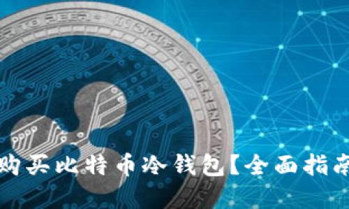 在哪里购买比特币冷钱包？全面指南与推荐