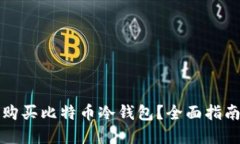 在哪里购买比特币冷钱包