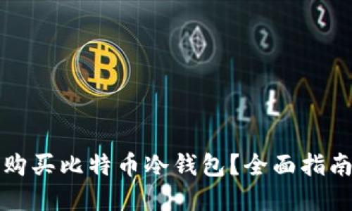 在哪里购买比特币冷钱包？全面指南与推荐