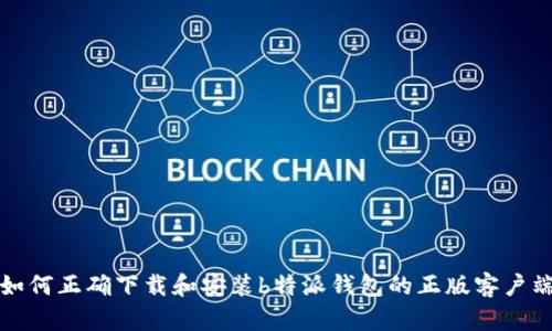 如何正确下载和安装b特派钱包的正版客户端