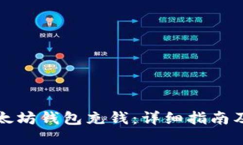 如何向以太坊钱包充钱：详细指南及实用技巧