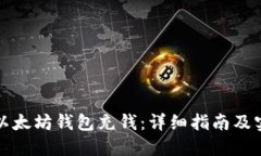 如何向以太坊钱包充钱：
