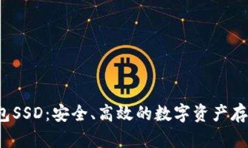  以太坊钱包SSD：安全、高效的数字资产存储解决方案