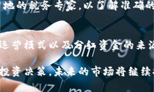biao ti比特币钱包分红机制及其潜在投资价值分析/biao ti

比特币钱包, 分红机制, 加密货币投资, 数字资产管理, 被动收入/guanjianci

随着比特币及其他加密货币的逐渐普及，越来越多的投资者开始关注这一新兴领域。在这个过程中，比特币钱包的功能和性质，尤其是其分红机制，成为了许多投资者研究的重点。本文将深入探讨比特币钱包的分红机制，以及它对于投资者和用户的潜在价值。

一、比特币钱包的基本概念
比特币钱包是一种数字钱包，允许用户存储和管理他们的比特币及其他加密货币。它的工作原理与传统银行账户类似，用户通过钱包地址进行交易，发送和接收另一方的币。这些钱包可以分为热钱包和冷钱包。热钱包是连接到互联网的，适合频繁交易；冷钱包则是脱离互联网的，更加安全，适合长期存储。

用户选择使用比特币钱包的原因多种多样，从投资、交易，到存储和转账，钱包的功能性使它成为加密货币生态系统中不可或缺的一部分。

二、比特币钱包的分红机制解析
比特币钱包的分红机制虽然并不普遍，但一些平台提供了“分红”或“利息”功能，以吸引用户将其币放入钱包中。在这些平台上，用户可以通过多种方式获得收益：

1. **存款利息**：一些平台允许用户将其比特币存入特定的钱包，并按照约定的利率获得利息。钱的产生来源于平台对用户存款的流动性利用，比如借贷给其他用户。因此，用户的资金除了安全存储外，还能够产生额外收益。

2. **代币奖励**：某些平台会为用户分发代币，作为对其长期存款的奖励。这些代币可以用于平台内的其他操作，比如交易费用减免、兑换其他加密货币，甚至可以有独立的市场价值。

3. **参与推荐计划**：一些加密货币平台提供推荐计划，用户可以通过推荐他人使用钱包而获得奖励。这种机制也在不知不觉中帮助平台扩大用户基础。

虽然这些分红机制提供了收益，但用户在选择比特币钱包时，仍需对相关的风险进行评估，包括平台的可靠性、市场波动性和法律合规性等。

三、比特币钱包分红的风险与收益
选择能够提供分红的比特币钱包虽然在理论上看起来很有吸引力，但投资者也要认清潜在的风险:

1. **市场风险**：比特币及其他加密货币的价格极具波动性，短时间内价格剧烈波动可能会导致用户资产急剧贬值，利息或分红的收益可能抵消不了资产的损失。

2. **平台风险**：选择不可靠或未经验证的平台可能会遭受资产被盗、平台倒闭等风险。因此，用户在选择钱包之前需对平台的背景进行调查，包括其安全性、用户评价和行业声誉。

3. **法律风险**：加密货币的法律地位在不同国家和地区存在差异，伴随着可能的法律监管变动，用户的投资也可能面临合规风险。

尽管如此，合适的比特币钱包仍能为用户提供可观的收益。许多用户通过对市场和平台的深刻理解，能够有效降低风险，并取得相应的收益。

四、比特币钱包分红的用户需求分析
分析比特币钱包分红机制的用户需求，可以从几个方面切入：

1. **被动收入需求**：许多投资者希望通过加密货币获得被动收入，分红机制正好满足了这一需求，用户不仅可以通过货币升值获利，还可以获得利息或代币奖励。

2. **安全存储需求**：普遍对加密资产安全的认识也提升了人们对比特币钱包的需求。用户更倾向于选择那些不仅能給与分红，还能提供安全保障的优质钱包。

3. **灵活投资需求**：灵活的资金流动性也是许多投资者基础需求的一部分，他们希望即使将资金存入比特币钱包，也能方便随时提现或进行其他金融操作。可以分红的钱包能够在此方面提供支持。

了解用户的需求，不仅有效支持了比特币钱包分红机制的形成，也为相关平台开发和运营提供了指导。

五、比特币钱包分红案例分析
多个平台内有成功实施分红机制的比特币钱包，以下是一些著名案例的分析：

1. **BlockFi**：BlockFi是一家颇具声誉的加密资产借贷平台，用户可以将比特币存入BlockFi的账户，获得高达8.6%的年化利率。通过借贷，BlockFi能够以较低的费用将用户存款借给其他用户，同时确保用户的资产安全。

2. **Celsius Network**：Celsius同样允许用户存放比特币并通过其平台生成利息。用户的存款会被用来做加密货币贷款，确保用户能获得高达17%的年化回报。Celsius以其平台的透明度和用户收益为重点，吸引了大量用户。

3. **Nexo**：Nexo提供加密货币存储、借贷和交易服务，用户可获得高额的利息回报。Nexo平台的分红机制主要基于其本地代币的表现，持有NEXO代币的用户将获得更高的收益。

这些案例展示了分红机制如何运作以及其对用户的实际利益。同时，也体现了平台在安全性和透明性方面的努力，这样才能在市场中保持竞争优势。

六、比特币钱包分红未来的发展趋势
随着比特币及区块链技术的持续发展，钱包分红机制的发展趋势也在不断演变：

1. **智能合同**：使用智能合同的比特币钱包将日益普遍，通过自动化的条款执行，确保用户收益的公平性和透明性。这种技术的引入，有助于提升用户对收益分配过程的信任。

2. **多样化收益渠道**：越来越多的平台开始探索多种收益方式，包括对用户资产的流动性利用，加密货币的交易对冲等，使用户在享受分红的同时能够接触到更广泛的金融工具。

3. **跨平台合作**：比特币钱包和其他金融服务平台之间的合作将更加紧密。比如，一些传统金融机构已开始考虑与加密平台形成合作，提供更加多元化的产品，满足用户多样化需求。

4. **更高的用户安全性**：鉴于安全问题仍然是用户关注的重点，如何增强用户资产的安全性，将成为钱包分红机制进一步发展的重点。未来将会有更多的加密技术和安全审核方法出台，以降低用户面临的风险。

七、比特币钱包分红的相关问题与解答

1. 比特币钱包的分红是如何运作的？
比特币钱包的分红主要通过存款利息、代币奖励以及推荐计划来实现。用户在特定钱包中存入比特币，平台会根据存款量和存入时间给予用户相应利息。一般来说，平台会利用存入资金所产生的流动性进行放贷，从而将借贷收益分配给用户。同时，平台会设计一些激励机制来鼓励用户推荐新用户，进一步增加用户的投资收益。

2. 选择哪个比特币钱包比较好？
选择比特币钱包需要考虑多个因素，包括安全性、用户界面、可用的分红机制、收益率以及平台的信誉等。用户应仔细研究和比较各个钱包平台，并查看用户评价和行业分析报告，以选择最适合自己需求的钱包。优秀的钱包应该具备明确的分红政策、强大的安全性，以及良好的客户服务。

3. 比特币的价格波动会影响分红吗？
是的，比特币的价格波动会影响分红收益。比特币的价格浮动可能会影响用户的资产总值，而存款利息通常以比特币的数量来计算。因此，当比特币贬值时，用户即使获得利息，整体资产的价值也可能下跌。因此，投资者在使用这些钱包时，除了关注分红收益外，也要时刻关注市场动态以控制风险。

4. 如何确保比特币钱包的安全性？
确保比特币钱包的安全性，一方面意味着选择信誉好的钱包平台，另一方面也包括用户自身的操作习惯。例如，使用复杂且独特的密码，启用双重身份验证，定期备份钱包数据，避免在不安全的网络环境下进行交易等。同时，用户还应定期关注平台公告与更新，以及时采取必要的安全措施。

5. 分红的税务处理如何进行？
在许多国家，获得的加密货币分红通常会被视为收入，需按当地法律规定进行纳税。但是，各国对加密货币的法律法规不同，建议用户在投资前咨询当地的税务专家，以了解准确的税务责任及申报方式。保持透明与合法可以避免不必要的法律问题。

6. 比特币钱包的分红机制是否值得信赖？
比特币钱包的分红机制值得信赖主要取决于平台的声誉和用户反馈。用户应查找持有良好声誉的、经过时间验证的平台避免风险。同时，了解平台的运营模式以及分红资金的来源也非常重要，确保该机制不仅合法透明，且能在市场波动中稳定运营。若有疑虑，建议选择币圈内知名度高、用户基数广泛的平台来减少风险。

综上所述，比特币钱包分红机制为用户提供了丰富的收益机会，但同时也伴随着风险。投资者在参与之前需清晰了解相关机制以及风险，做出合理的投资决策。未来的市场将继续推动比特币钱包分红机制的创新与完善。希望本文能够帮助到您更全面地理解和选择合适的比特币钱包。