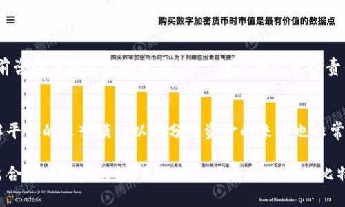 biao ti比特币钱包分红机制及其潜在投资价值分析/biao ti

比特币钱包, 分红机制, 加密货币投资, 数字资产管理, 被动收入/guanjianci

随着比特币及其他加密货币的逐渐普及，越来越多的投资者开始关注这一新兴领域。在这个过程中，比特币钱包的功能和性质，尤其是其分红机制，成为了许多投资者研究的重点。本文将深入探讨比特币钱包的分红机制，以及它对于投资者和用户的潜在价值。

一、比特币钱包的基本概念
比特币钱包是一种数字钱包，允许用户存储和管理他们的比特币及其他加密货币。它的工作原理与传统银行账户类似，用户通过钱包地址进行交易，发送和接收另一方的币。这些钱包可以分为热钱包和冷钱包。热钱包是连接到互联网的，适合频繁交易；冷钱包则是脱离互联网的，更加安全，适合长期存储。

用户选择使用比特币钱包的原因多种多样，从投资、交易，到存储和转账，钱包的功能性使它成为加密货币生态系统中不可或缺的一部分。

二、比特币钱包的分红机制解析
比特币钱包的分红机制虽然并不普遍，但一些平台提供了“分红”或“利息”功能，以吸引用户将其币放入钱包中。在这些平台上，用户可以通过多种方式获得收益：

1. **存款利息**：一些平台允许用户将其比特币存入特定的钱包，并按照约定的利率获得利息。钱的产生来源于平台对用户存款的流动性利用，比如借贷给其他用户。因此，用户的资金除了安全存储外，还能够产生额外收益。

2. **代币奖励**：某些平台会为用户分发代币，作为对其长期存款的奖励。这些代币可以用于平台内的其他操作，比如交易费用减免、兑换其他加密货币，甚至可以有独立的市场价值。

3. **参与推荐计划**：一些加密货币平台提供推荐计划，用户可以通过推荐他人使用钱包而获得奖励。这种机制也在不知不觉中帮助平台扩大用户基础。

虽然这些分红机制提供了收益，但用户在选择比特币钱包时，仍需对相关的风险进行评估，包括平台的可靠性、市场波动性和法律合规性等。

三、比特币钱包分红的风险与收益
选择能够提供分红的比特币钱包虽然在理论上看起来很有吸引力，但投资者也要认清潜在的风险:

1. **市场风险**：比特币及其他加密货币的价格极具波动性，短时间内价格剧烈波动可能会导致用户资产急剧贬值，利息或分红的收益可能抵消不了资产的损失。

2. **平台风险**：选择不可靠或未经验证的平台可能会遭受资产被盗、平台倒闭等风险。因此，用户在选择钱包之前需对平台的背景进行调查，包括其安全性、用户评价和行业声誉。

3. **法律风险**：加密货币的法律地位在不同国家和地区存在差异，伴随着可能的法律监管变动，用户的投资也可能面临合规风险。

尽管如此，合适的比特币钱包仍能为用户提供可观的收益。许多用户通过对市场和平台的深刻理解，能够有效降低风险，并取得相应的收益。

四、比特币钱包分红的用户需求分析
分析比特币钱包分红机制的用户需求，可以从几个方面切入：

1. **被动收入需求**：许多投资者希望通过加密货币获得被动收入，分红机制正好满足了这一需求，用户不仅可以通过货币升值获利，还可以获得利息或代币奖励。

2. **安全存储需求**：普遍对加密资产安全的认识也提升了人们对比特币钱包的需求。用户更倾向于选择那些不仅能給与分红，还能提供安全保障的优质钱包。

3. **灵活投资需求**：灵活的资金流动性也是许多投资者基础需求的一部分，他们希望即使将资金存入比特币钱包，也能方便随时提现或进行其他金融操作。可以分红的钱包能够在此方面提供支持。

了解用户的需求，不仅有效支持了比特币钱包分红机制的形成，也为相关平台开发和运营提供了指导。

五、比特币钱包分红案例分析
多个平台内有成功实施分红机制的比特币钱包，以下是一些著名案例的分析：

1. **BlockFi**：BlockFi是一家颇具声誉的加密资产借贷平台，用户可以将比特币存入BlockFi的账户，获得高达8.6%的年化利率。通过借贷，BlockFi能够以较低的费用将用户存款借给其他用户，同时确保用户的资产安全。

2. **Celsius Network**：Celsius同样允许用户存放比特币并通过其平台生成利息。用户的存款会被用来做加密货币贷款，确保用户能获得高达17%的年化回报。Celsius以其平台的透明度和用户收益为重点，吸引了大量用户。

3. **Nexo**：Nexo提供加密货币存储、借贷和交易服务，用户可获得高额的利息回报。Nexo平台的分红机制主要基于其本地代币的表现，持有NEXO代币的用户将获得更高的收益。

这些案例展示了分红机制如何运作以及其对用户的实际利益。同时，也体现了平台在安全性和透明性方面的努力，这样才能在市场中保持竞争优势。

六、比特币钱包分红未来的发展趋势
随着比特币及区块链技术的持续发展，钱包分红机制的发展趋势也在不断演变：

1. **智能合同**：使用智能合同的比特币钱包将日益普遍，通过自动化的条款执行，确保用户收益的公平性和透明性。这种技术的引入，有助于提升用户对收益分配过程的信任。

2. **多样化收益渠道**：越来越多的平台开始探索多种收益方式，包括对用户资产的流动性利用，加密货币的交易对冲等，使用户在享受分红的同时能够接触到更广泛的金融工具。

3. **跨平台合作**：比特币钱包和其他金融服务平台之间的合作将更加紧密。比如，一些传统金融机构已开始考虑与加密平台形成合作，提供更加多元化的产品，满足用户多样化需求。

4. **更高的用户安全性**：鉴于安全问题仍然是用户关注的重点，如何增强用户资产的安全性，将成为钱包分红机制进一步发展的重点。未来将会有更多的加密技术和安全审核方法出台，以降低用户面临的风险。

七、比特币钱包分红的相关问题与解答

1. 比特币钱包的分红是如何运作的？
比特币钱包的分红主要通过存款利息、代币奖励以及推荐计划来实现。用户在特定钱包中存入比特币，平台会根据存款量和存入时间给予用户相应利息。一般来说，平台会利用存入资金所产生的流动性进行放贷，从而将借贷收益分配给用户。同时，平台会设计一些激励机制来鼓励用户推荐新用户，进一步增加用户的投资收益。

2. 选择哪个比特币钱包比较好？
选择比特币钱包需要考虑多个因素，包括安全性、用户界面、可用的分红机制、收益率以及平台的信誉等。用户应仔细研究和比较各个钱包平台，并查看用户评价和行业分析报告，以选择最适合自己需求的钱包。优秀的钱包应该具备明确的分红政策、强大的安全性，以及良好的客户服务。

3. 比特币的价格波动会影响分红吗？
是的，比特币的价格波动会影响分红收益。比特币的价格浮动可能会影响用户的资产总值，而存款利息通常以比特币的数量来计算。因此，当比特币贬值时，用户即使获得利息，整体资产的价值也可能下跌。因此，投资者在使用这些钱包时，除了关注分红收益外，也要时刻关注市场动态以控制风险。

4. 如何确保比特币钱包的安全性？
确保比特币钱包的安全性，一方面意味着选择信誉好的钱包平台，另一方面也包括用户自身的操作习惯。例如，使用复杂且独特的密码，启用双重身份验证，定期备份钱包数据，避免在不安全的网络环境下进行交易等。同时，用户还应定期关注平台公告与更新，以及时采取必要的安全措施。

5. 分红的税务处理如何进行？
在许多国家，获得的加密货币分红通常会被视为收入，需按当地法律规定进行纳税。但是，各国对加密货币的法律法规不同，建议用户在投资前咨询当地的税务专家，以了解准确的税务责任及申报方式。保持透明与合法可以避免不必要的法律问题。

6. 比特币钱包的分红机制是否值得信赖？
比特币钱包的分红机制值得信赖主要取决于平台的声誉和用户反馈。用户应查找持有良好声誉的、经过时间验证的平台避免风险。同时，了解平台的运营模式以及分红资金的来源也非常重要，确保该机制不仅合法透明，且能在市场波动中稳定运营。若有疑虑，建议选择币圈内知名度高、用户基数广泛的平台来减少风险。

综上所述，比特币钱包分红机制为用户提供了丰富的收益机会，但同时也伴随着风险。投资者在参与之前需清晰了解相关机制以及风险，做出合理的投资决策。未来的市场将继续推动比特币钱包分红机制的创新与完善。希望本文能够帮助到您更全面地理解和选择合适的比特币钱包。