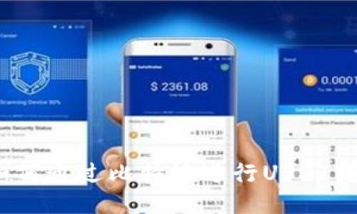  如何通过比特派进行USDT转账