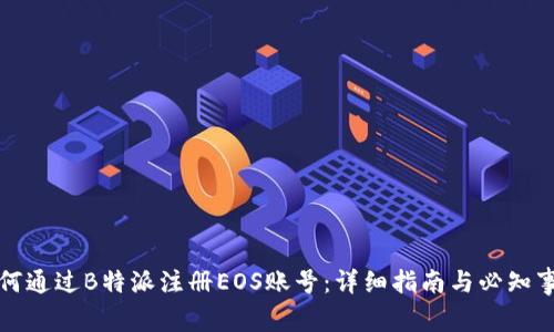 如何通过B特派注册EOS账号：详细指南与必知事项