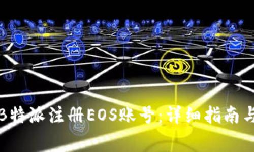 如何通过B特派注册EOS账号：详细指南与必知事项