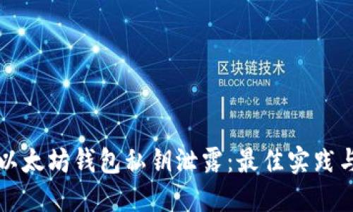 如何防止以太坊钱包私钥泄露：最佳实践与安全指南