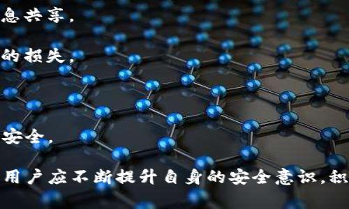 比特派被盗报警后是否有效？如何保障数字资产安全？/

比特派, 数字资产, 盗窃, 报警, 安全措施/guanjianci

随着区块链技术的发展，数字货币的普及使得人们越来越关注其财富安全。而比特派作为一种数字资产管理工具，虽然提供了多种功能来保护用户资产，但仍然面临盗窃风险。一旦发生被盗情况，报警的有效性和用户如何保障数字资产的安全是两大重要问题。

在这篇文章中，我们将探讨比特派被盗报警的有效性，并提供一些保障数字资产安全的措施。同时，我们还将详细解答以下六个相关问题:

问题一：比特派被盗报警后能追回损失吗？

报警后，是否能追回被盗的比特派资产，主要取决于几个因素，包括盗窃的性质、地方执法部门的能力以及区块链交易的透明度。比特币等数字货币的交易记录是公开的，但一旦交易确认就不可逆转。因此，如果盗贼通过比特派转移了资产到自己的钱包，追回资产的难度将非常大。

首先，报警后警方会根据用户提供的证据进行调查。这包括交易记录、比特派账户的使用记录等。如果警方能找到明确的线索，追踪到盗窃者的身份和地址，那追回资产的机会就大大增加。然而，由于数字货币的匿名性和分散性，警方经常面临技术上的挑战，常常需要借助专业的网络安全团队才能更有效地追踪。

其次，报警并不代表一定能快速、有效地追回损失。由于比特派和其他许多数字资产钱包采用去中心化存储，许多执法机构可能没有足够的技术能力或法律权限来处理相关案件。此外，多数地区的执法部门对数字货币的法律知识匮乏，处理案件的效率会受到影响。

因此，虽然报警是必要的步骤，但用户在通过报警渠道追回损失方面，仍需保持理性，不应寄予过多希望。加强自身数字资产的保护措施尤为重要，例如更改密码、启用双重认证等。

问题二：如何提高比特派的安全性？

提高比特派的安全性是每个用户的责任，以下是一些实用措施：

1. **启用双重认证（2FA）**：双重认证是比特派提供的一种安全机制。通过开启此功能，即使欺诈者试图登录用户账户，也需要输入通过手机短信或电子邮件发送的一次性验证码。

2. **使用强密码**：强密码应包含字母、数字和特殊字符，同时必须进行定期更新。用户可以考虑使用密码管理器工具，生成复杂密码并妥善保存。

3. **保持软件更新**：比特派及操作系统的安全更新能有效堵住已知的安全漏洞，定期检查并更新软件是保护安全的关键步骤。

4. **警惕钓鱼攻击**：用户在收到来自比特派的或相关服务的疑似钓鱼消息时，需小心处理。不要点击未知来源的链接或提供敏感信息。

5. **备份资产**：在比特派上备份私钥或助记词，确保在发生盗窃或丢失设备的情况下，可以安全地恢复资产。

6. **安全的网络环境**：尽量避免在公共Wi-Fi环境下访问比特派，使用虚拟私人网络（VPN）可以加密连接保护隐私。

7. **避免分享敏感信息**：在社交媒体上分享关于数字资产的过多信息可能会使用户成为目标，保持较高的保密性是必要的。

问题三：报警后需要提供哪些证据？

报警是处理被盗案件的重要步骤，而提供确凿的证据则是警方开展调查的基石。用户在报警时，最好能够准备以下几种证据：

1. **交易记录**：比特派用户可以在交易历史中找到被盗的具体交易记录，包括交易时间、金额、交易ID等。这些信息是调查的基础。

2. **账户信息**：用户应该准备好自己的比特派账户详情，如账户名、已登陆的设备、最近的交易等，以便警方确认身份。

3. **通信记录**：如果用户收到了钓鱼邮件或短信，应保存好这类信息作为证据，以帮助警方理解被盗的过程和方式。

4. **IP地址日志**：如果用户有使用VPN，最好留下相关的连接记录，以便追踪可能的技术证据。

5. **社交媒体信息**：如果盗贼通过社交工程攻击得知了用户的个人信息，这类信息可能牵涉到更多的案件处理。而保持这些信息的记录可能会提供额外的调查线索。

准备这些证据能提升警方对案件的重视程度，增加调查的效率。不过，用户在提交任何信息时，需保护好自己的隐私，避免将敏感信息泄露给第三方。

问题四：比特派被盗如何联系专业人士？

当用户意识到比特派被盗后，除了报警外，联系专业的网络安全专家也是可选之路。下面是一些步骤：

1. **寻找可信赖的网络安全公司**：在联系专业人士之前，用户应通过口碑和互联网搜索，评估公司的信誉和能力。选择那些专注于区块链和数字资产的公司，他们通常具有丰富的应对经验。

2. **直接联系**：一旦找到合适的公司，用户可以通过其官网或客户服务联系方式进行咨询。他们会询问关于被盗事件的详细信息，并可能要求用户提供之前提到的证据。

3. **签署合同和保密协议**：在确认合作后，专业人士通常会提出签署合同和保密协议。这部分内容涉及服务的范围、费用及安全保障等问题，确保双方的利益得以保护。

4. **监控与防护**：专业网络安全公司会提出应对策略，包括资产监控、网络防护及培训用户如何使用数字资产等。这类服务能有效降低再次被盗的风险。

5. **法律咨询**：某些网络安全公司可能与法律协会合作，提供法律咨询服务。用户可以在追诉过程中获得更全面的支持。

总之，联系专业人士也须谨慎，确保其负责任且具备相关资质。通过先进的技巧和丰富的经验，他们将能更好地帮助用户应对比特派被盗事件。

问题五：比特派用户应该了解的法律责任有哪些？

在处理比特派被盗案件时，用户需清楚自身的法律责任。以下是一些用户可能需关注的法律问题：

1. **虚拟资产的法律地位**：不同国家和地区对数字货币和虚拟资产的法律规定不同，有些地区将其视为财产，有些则认为其并不具备任何法律地位。这将影响到被盗后能否追索法律途径。

2. **使用条款和政策**：用户使用比特派时需认可其使用条款，即便是被盗后，用户对账户的合理使用、密码保管等责任也不可忽视。

3. **个人数据保护**：在数字资产被盗后，是否存在泄露个人信息的情况，若存在，用户可能需面对privacy的法律责任。

4. **合作义务**：用户在报警和配合调查期间对提供真实情况负有义务，伪造或隐瞒事实可能会被视为违法，乃至承担相应责任。

5. **其他法律保护措施**：在某些案例中，用户可能需要了解反洗钱、反诈骗相关法律，保护诈骗受害者的自身合法权益至关重要。

正因如此，用户在遭遇比特派被盗事件时，最好咨询专业的法律人士，以确保能够凭借法律保护自身权益。

问题六：如何成为更安全的比特派用户？

成为更安全的比特派用户不仅需要知道怎样应对被盗事件，更需要落实日常的安全保护措施。以下是一些建议：

1. **学习基础知识**：提高数字货币和区块链基础知识，将有助于用户更好地理解潜在风险以及防护措施。

2. **定期更新密码和安全详情**：为账户设置定期更新机制，并不定期检查个人信息和安全设置是否符合最佳实践。

3. **借助社区力量**：利用比特派用户社区，分享和沟通安全经验，了解最新的安全策略和潜在风险。加入社交群体可以提高警觉性和信息共享。

4. **保持冷静和警惕**：在使用比特派或其他数字资产时，保持警惕，不要轻易相信来历不明的信息或链接，避免因一时疏忽而造成更大的损失。

5. **适当分散投资**：不将所有资产集中在一个钱包中，适当分散投资能够降低因单一钱包被盗而造成的全盘损失。

总之，用户在保护比特派资产的过程中，警惕、教育与积极参与尤为重要。防患于未然、采取综合的安全措施将确保用户在数字时代的经济安全。

综上所述，比特派被盗报警的有效性存在一定的不确定性，但采取适当的安全措施和准备相关证据，则能提高追回资产的机会。从长远看，用户应不断提升自身的安全意识，积极预防潜在的风险。