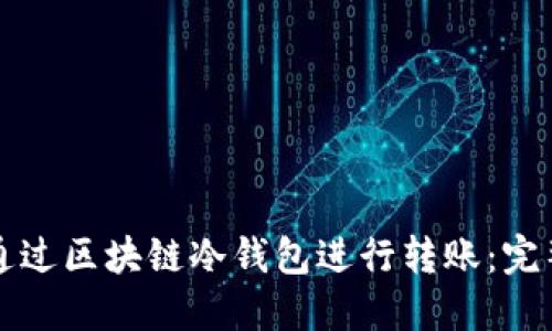 如何通过区块链冷钱包进行转账：完整指南